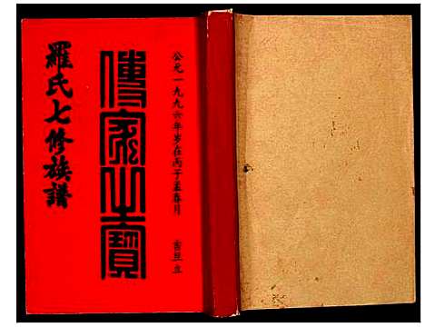 [下载][豫章堂赣雩兴罗氏七修族谱]江西.豫章堂赣雩兴罗氏七修家谱_四.pdf