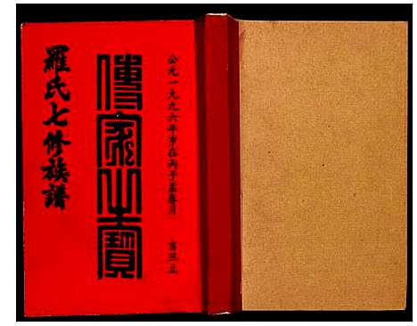 [下载][豫章堂赣雩兴罗氏七修族谱]江西.豫章堂赣雩兴罗氏七修家谱_五.pdf