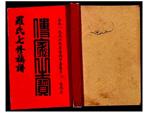 [下载][豫章堂赣雩兴罗氏七修族谱]江西.豫章堂赣雩兴罗氏七修家谱_六.pdf