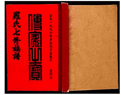 [下载][豫章堂赣雩兴罗氏七修族谱]江西.豫章堂赣雩兴罗氏七修家谱_七.pdf