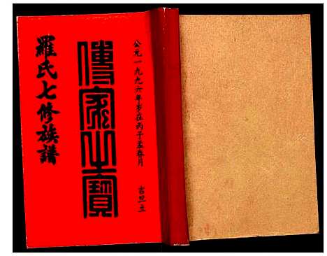 [下载][豫章堂赣雩兴罗氏七修族谱]江西.豫章堂赣雩兴罗氏七修家谱_八.pdf