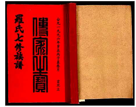 [下载][豫章堂赣雩兴罗氏七修族谱]江西.豫章堂赣雩兴罗氏七修家谱_九.pdf