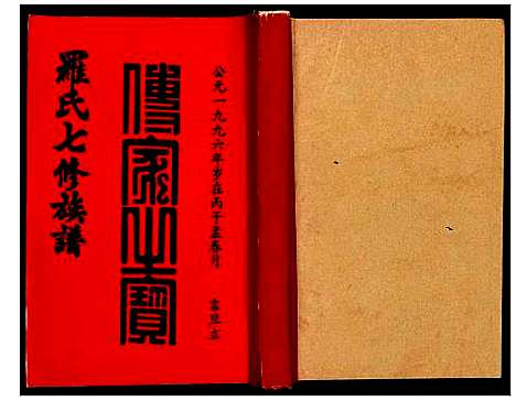 [下载][豫章堂赣雩兴罗氏七修族谱]江西.豫章堂赣雩兴罗氏七修家谱_十.pdf