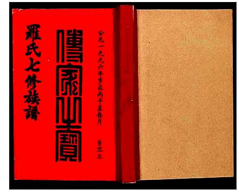 [下载][豫章堂赣雩兴罗氏七修族谱]江西.豫章堂赣雩兴罗氏七修家谱_十二.pdf