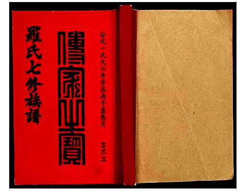 [下载][豫章堂赣雩兴罗氏七修族谱]江西.豫章堂赣雩兴罗氏七修家谱_十五.pdf