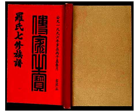 [下载][豫章堂赣雩兴罗氏七修族谱]江西.豫章堂赣雩兴罗氏七修家谱_十六.pdf