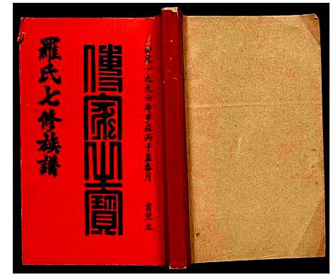 [下载][豫章堂赣雩兴罗氏七修族谱]江西.豫章堂赣雩兴罗氏七修家谱_十七.pdf