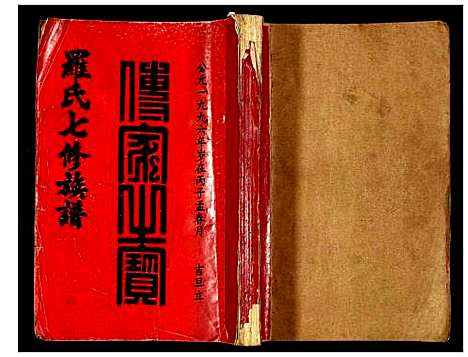 [下载][豫章堂赣雩兴罗氏七修族谱]江西.豫章堂赣雩兴罗氏七修家谱_二十一.pdf