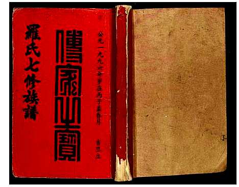 [下载][豫章堂赣雩兴罗氏七修族谱]江西.豫章堂赣雩兴罗氏七修家谱_二十二.pdf