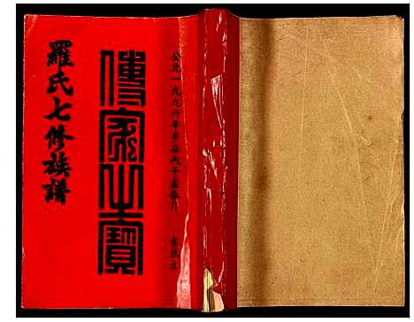 [下载][豫章堂赣雩兴罗氏七修族谱]江西.豫章堂赣雩兴罗氏七修家谱_二十三.pdf