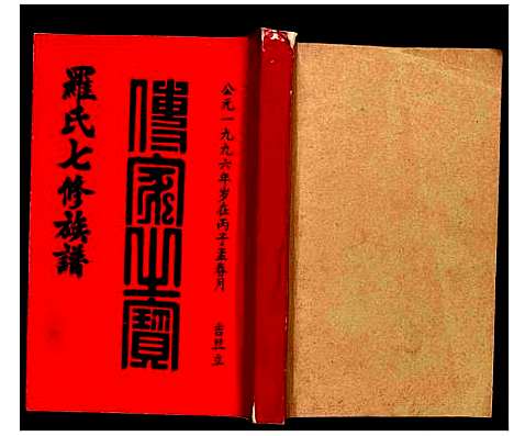 [下载][豫章堂赣雩兴罗氏七修族谱]江西.豫章堂赣雩兴罗氏七修家谱_二十五.pdf