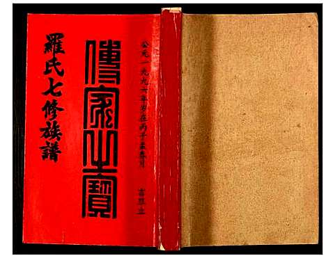 [下载][豫章堂赣雩兴罗氏七修族谱]江西.豫章堂赣雩兴罗氏七修家谱_二十六.pdf