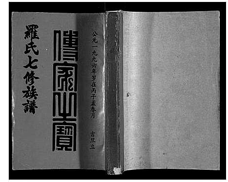 [下载][豫章堂赣雩兴罗氏七修族谱_26卷]江西.豫章堂赣雩兴罗氏七修家谱_四.pdf