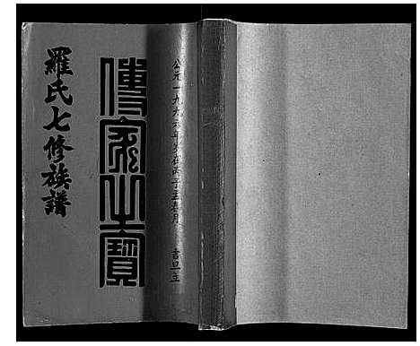 [下载][豫章堂赣雩兴罗氏七修族谱_26卷]江西.豫章堂赣雩兴罗氏七修家谱_五.pdf