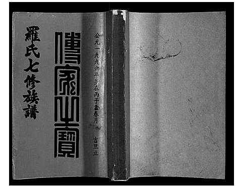 [下载][豫章堂赣雩兴罗氏七修族谱_26卷]江西.豫章堂赣雩兴罗氏七修家谱_六.pdf