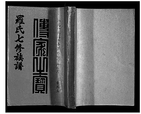 [下载][豫章堂赣雩兴罗氏七修族谱_26卷]江西.豫章堂赣雩兴罗氏七修家谱_八.pdf