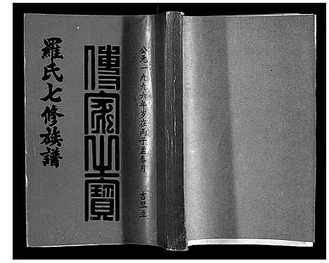 [下载][豫章堂赣雩兴罗氏七修族谱_26卷]江西.豫章堂赣雩兴罗氏七修家谱_九.pdf