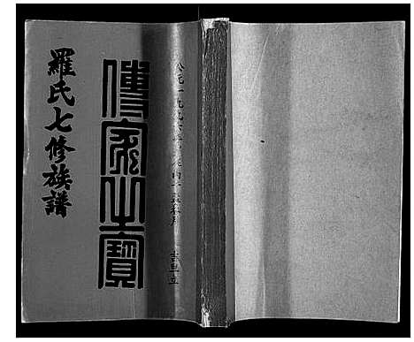 [下载][豫章堂赣雩兴罗氏七修族谱_26卷]江西.豫章堂赣雩兴罗氏七修家谱_十.pdf