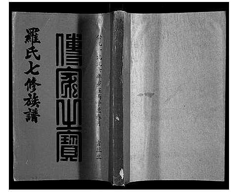 [下载][豫章堂赣雩兴罗氏七修族谱_26卷]江西.豫章堂赣雩兴罗氏七修家谱_十四.pdf