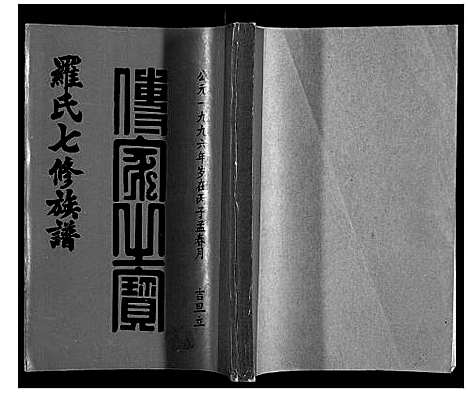 [下载][豫章堂赣雩兴罗氏七修族谱_26卷]江西.豫章堂赣雩兴罗氏七修家谱_十五.pdf