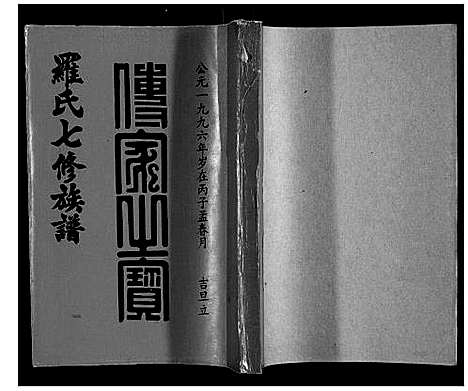 [下载][豫章堂赣雩兴罗氏七修族谱_26卷]江西.豫章堂赣雩兴罗氏七修家谱_十六.pdf