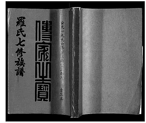 [下载][豫章堂赣雩兴罗氏七修族谱_26卷]江西.豫章堂赣雩兴罗氏七修家谱_十八.pdf