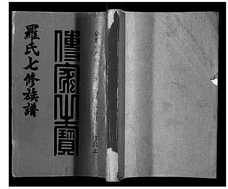 [下载][豫章堂赣雩兴罗氏七修族谱_26卷]江西.豫章堂赣雩兴罗氏七修家谱_二十.pdf