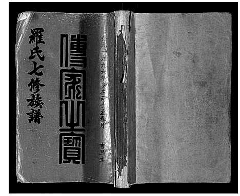 [下载][豫章堂赣雩兴罗氏七修族谱_26卷]江西.豫章堂赣雩兴罗氏七修家谱_二十一.pdf