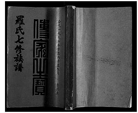 [下载][豫章堂赣雩兴罗氏七修族谱_26卷]江西.豫章堂赣雩兴罗氏七修家谱_二十四.pdf