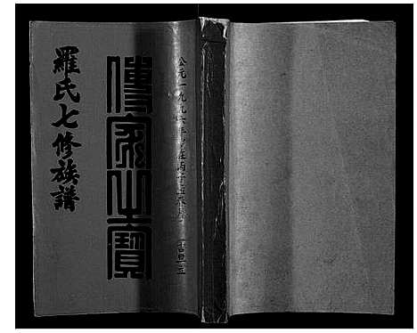 [下载][豫章堂赣雩兴罗氏七修族谱_26卷]江西.豫章堂赣雩兴罗氏七修家谱_二十五.pdf