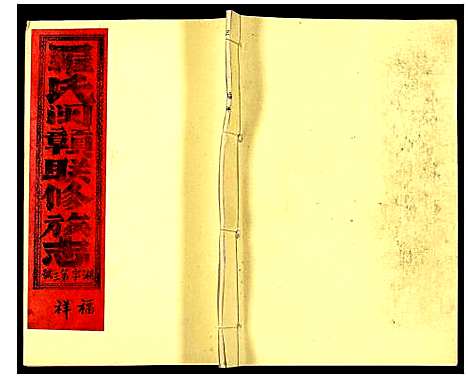 [下载][豫章郡罗氏闵赣联修族志]江西.豫章郡罗氏闵赣联修家志_四.pdf