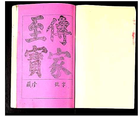 [下载][豫章郡罗氏闵赣联修族志]江西.豫章郡罗氏闵赣联修家志_二十七.pdf