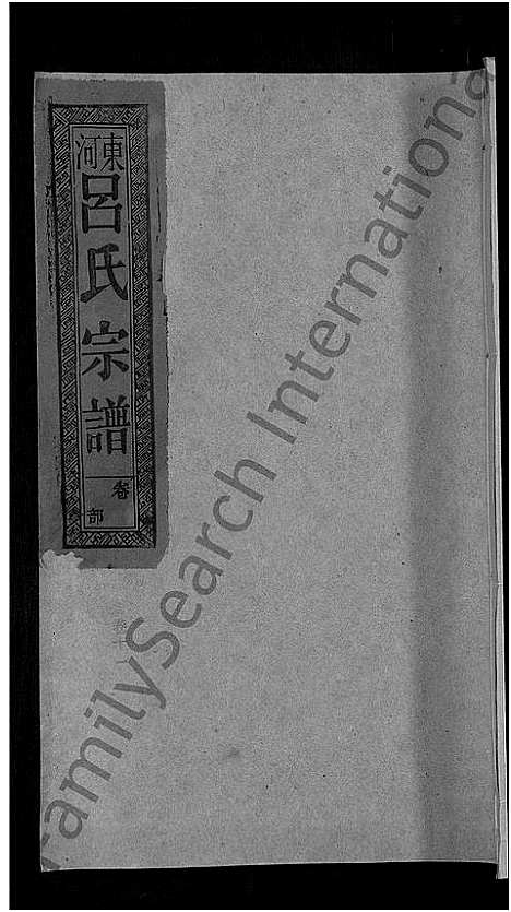 [下载][吕氏宗谱_18卷_河东吕氏宗谱_曾埭吕氏宗谱]江西.吕氏家谱_十一.pdf