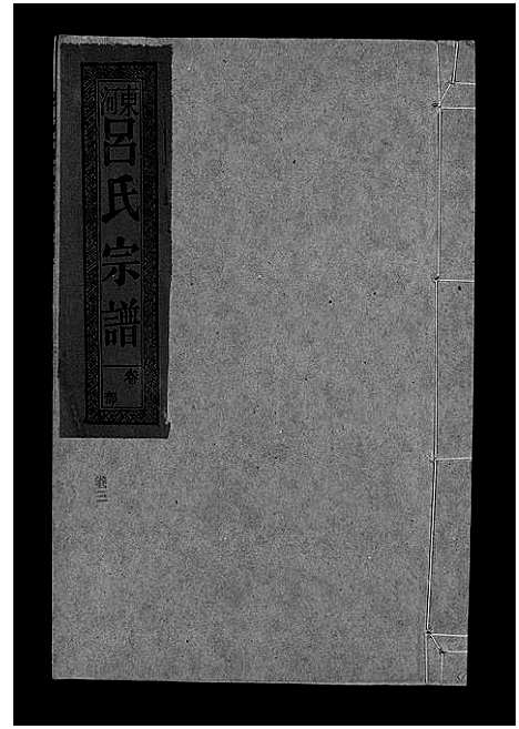 [下载][吕氏宗谱_18卷_河东吕氏宗谱_曾埭吕氏宗谱]江西.吕氏家谱_二十一.pdf