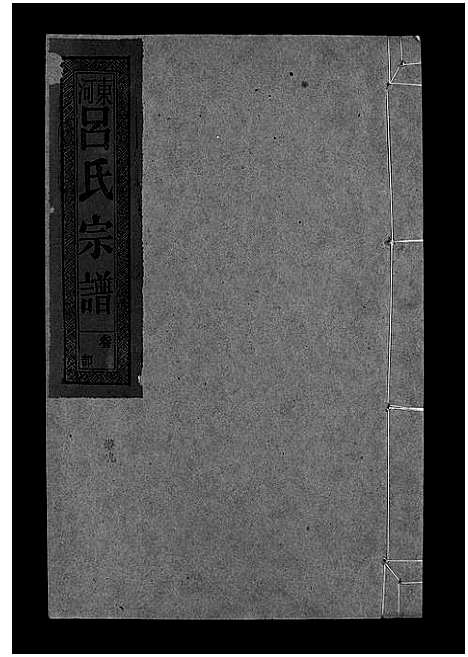 [下载][吕氏宗谱_18卷_河东吕氏宗谱_曾埭吕氏宗谱]江西.吕氏家谱_二十七.pdf