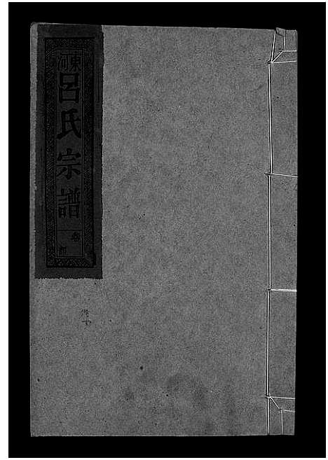 [下载][吕氏宗谱_18卷_河东吕氏宗谱_曾埭吕氏宗谱]江西.吕氏家谱_二十八.pdf