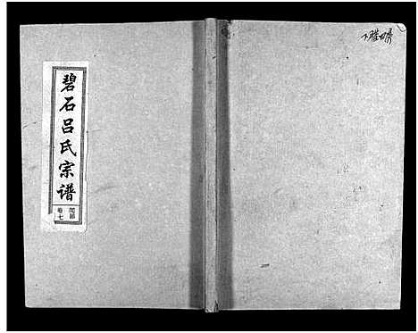 [下载][碧石吕氏宗谱_10卷_碧石吕氏宗谱]江西.碧石吕氏家谱_七.pdf