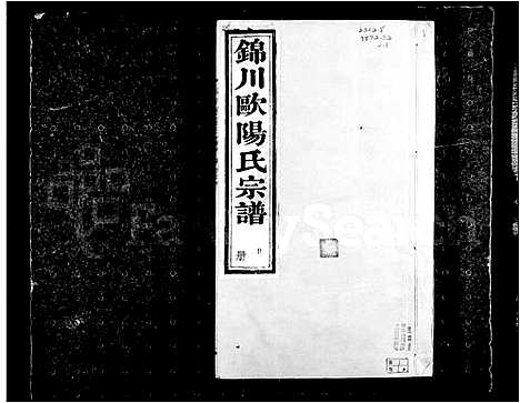 [下载][锦川欧阳氏谱_12卷首末各1卷]江西/安徽.锦川欧阳氏谱_一.pdf