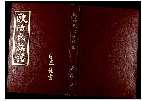 [下载][会邑欧阳氏六修族谱]江西.会邑欧阳氏六修家谱_二.pdf