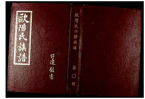 [下载][会邑欧阳氏六修族谱]江西.会邑欧阳氏六修家谱_八.pdf