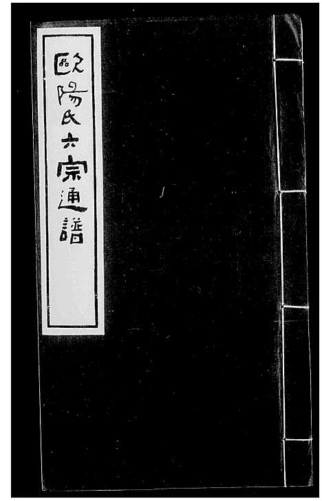 [下载][欧阳氏六宗通谱_续修安褔令欧阳公通谱]江西.欧阳氏六家通谱_一.pdf