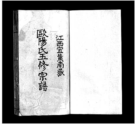 [下载][江西宜黄南岳欧阳氏五修宗谱_不分卷_江西宜黄南岳欧阳氏五修宗谱]江西.江西宜黄南岳欧阳氏五修家谱_一.pdf