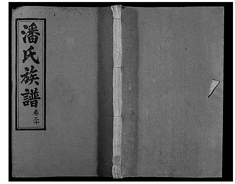 [下载][寻邬黄金潭潘氏五修族谱]江西.寻邬黄金潭潘氏五修家谱_二十九.pdf