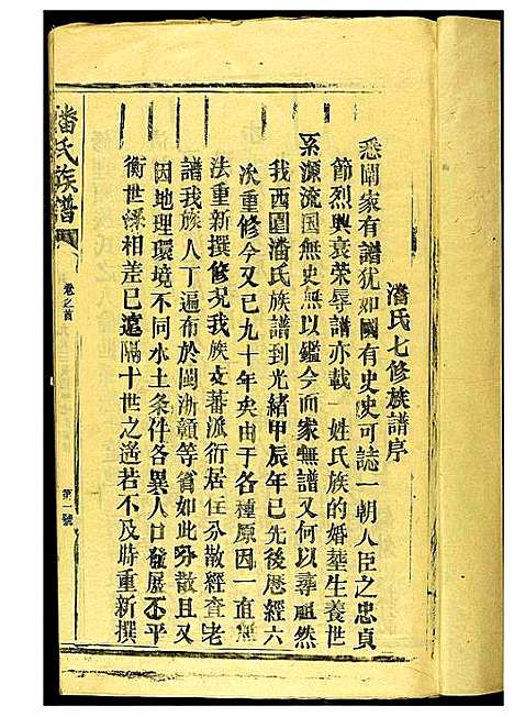 [下载][潘氏族谱]江西/福建.潘氏家谱_一.pdf