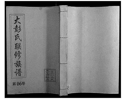 [下载][大彭氏联修族谱_40卷]江西.大彭氏联修家谱_六.pdf