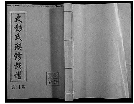 [下载][大彭氏联修族谱_40卷]江西.大彭氏联修家谱_十一.pdf