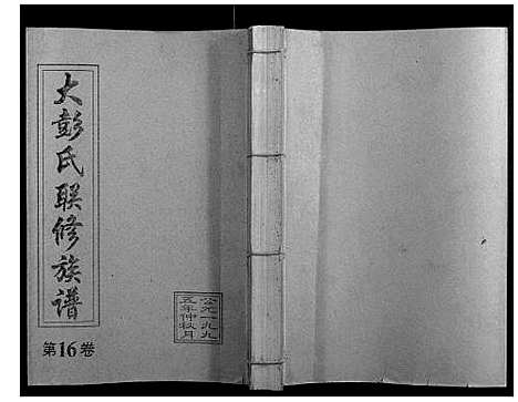 [下载][大彭氏联修族谱_40卷]江西.大彭氏联修家谱_十六.pdf