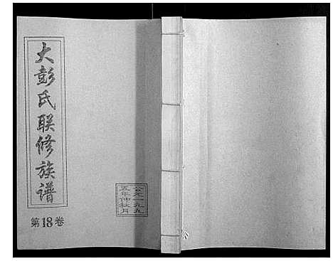 [下载][大彭氏联修族谱_40卷]江西.大彭氏联修家谱_十八.pdf