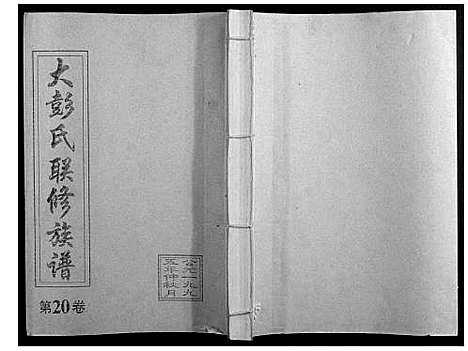 [下载][大彭氏联修族谱_40卷]江西.大彭氏联修家谱_二十.pdf