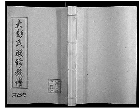 [下载][大彭氏联修族谱_40卷]江西.大彭氏联修家谱_二十五.pdf